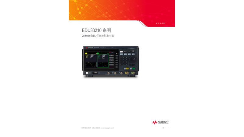 EDU33210 系列 — 20 MHz 函數/任意波形產生器